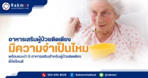 อาหารเสริมผู้ป่วยติดเตียง จำเป็นหรือไม่