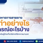 วิธีการให้อาหารทางสายยาง ต้องทำอย่างไร