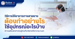วิธีการให้อาหารทางสายยาง ต้องทำอย่างไร