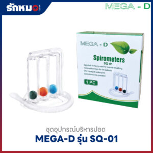 ชุดช่วยบริหารปอด MEGA-D รุ่น SQ-01