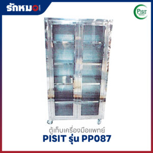 ตู้เก็บเครื่องมือแพทย์สแตนเลส 4 ชั้น แบบ 2 ประตู PISIT รุ่น PP087