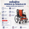 รถเข็นวีลแชร์ Hongkai GK863LAJ-20