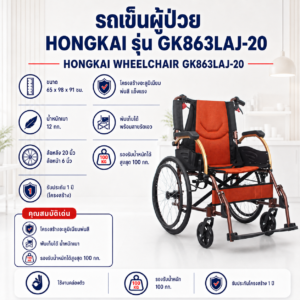 รถเข็นวีลแชร์ Hongkai GK863LAJ-20