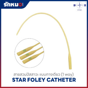 สายสวนปัสสาวะทางเดียว FOLEY CATHETER 1 WAY ยี่ห้อ STAR
