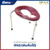 เก้าอี้นั่งถ่าย 3 ขา IPAS