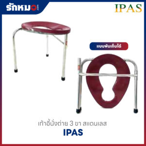 เก้าอี้นั่งถ่าย 3 ขา พับเก็บได้ ยี่ห้อ IPAS