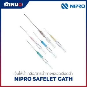 เข็มให้สารน้ำทางหลอดเลือด นิโปร SAFELET CATH