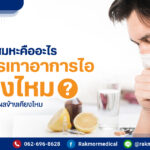 ยาละลายเสมหะ คืออะไร
