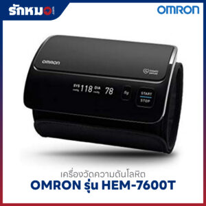 เครื่องวัดความดันโลหิต OMRON รุ่น HEM-7600T