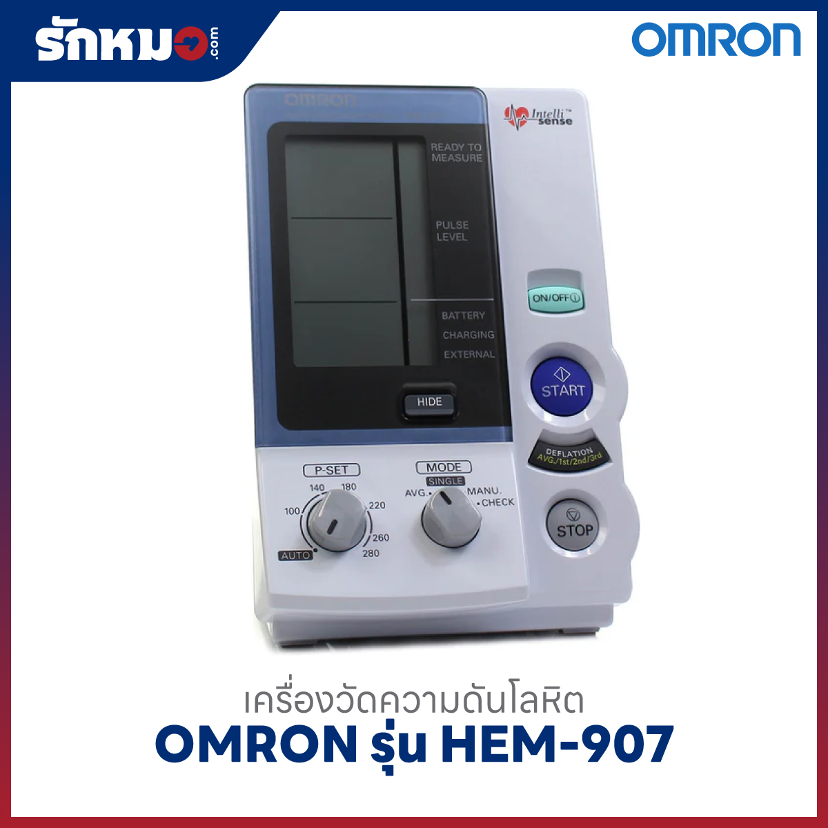 เครื่องวัดความดันโลหิต OMRON รุ่น HEM-907