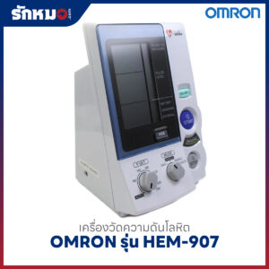 เครื่องวัดความดันโลหิต OMRON รุ่น HEM-907