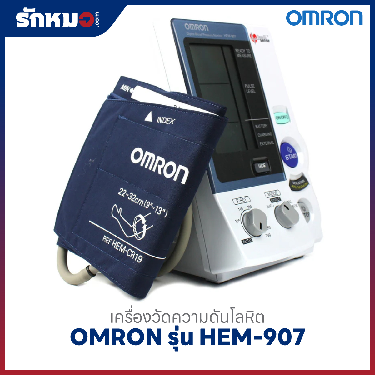 เครื่องวัดความดันโลหิต OMRON รุ่น HEM-907