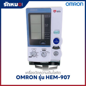 เครื่องวัดความดันโลหิต OMRON รุ่น HEM-907
