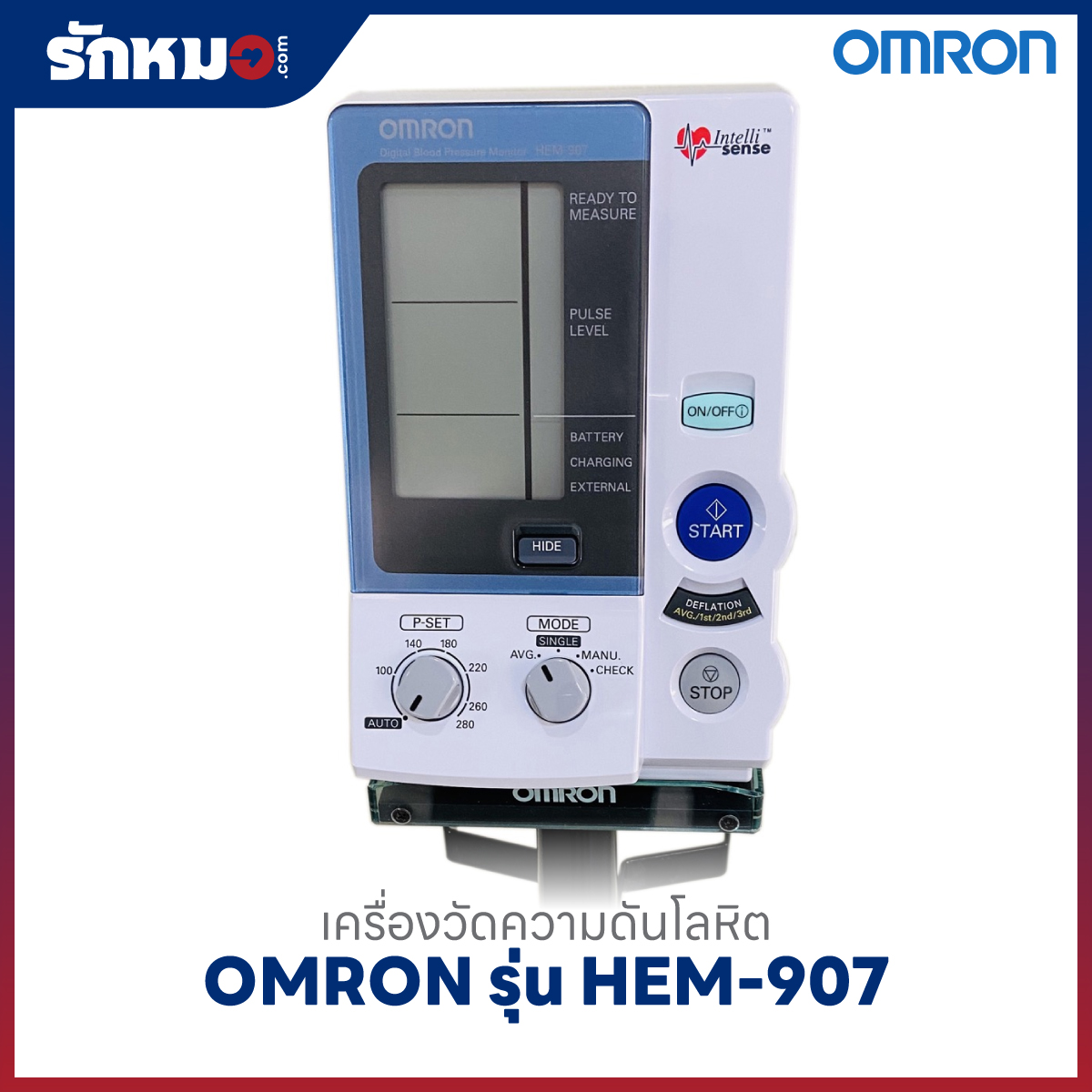 เครื่องวัดความดันโลหิต OMRON รุ่น HEM-907