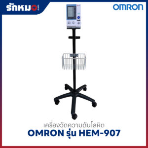 เครื่องวัดความดันโลหิต OMRON รุ่น HEM-907