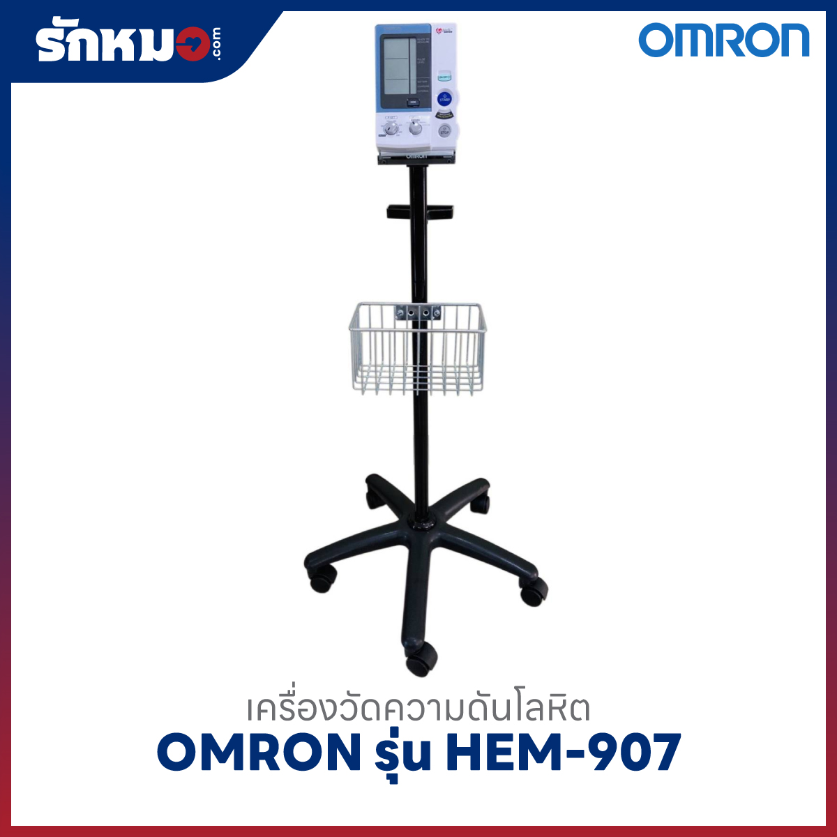 เครื่องวัดความดันโลหิต OMRON รุ่น HEM-907