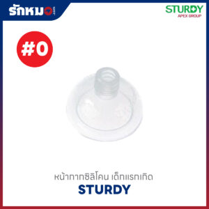 STURDY หน้ากากซิลิโคน เด็กแรกเกิด
