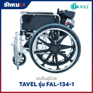 รถเข็นผู้ป่วยพับได้ TAVEL รุ่น FAL-134-1 พร้อมเสาน้ำเกลือ
