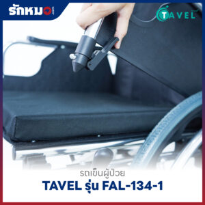 รถเข็นผู้ป่วยพับได้ TAVEL รุ่น FAL-134-1 พร้อมเสาน้ำเกลือ