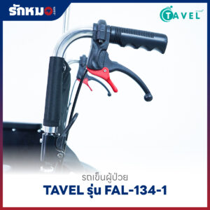 รถเข็นผู้ป่วยพับได้ TAVEL รุ่น FAL-134-1 พร้อมเสาน้ำเกลือ