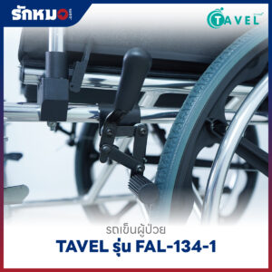 รถเข็นผู้ป่วยพับได้ TAVEL รุ่น FAL-134-1 พร้อมเสาน้ำเกลือ