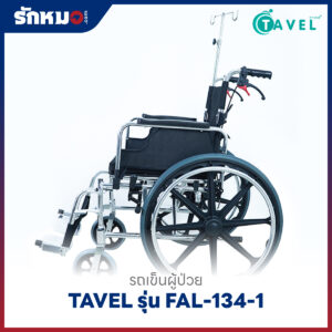 รถเข็นผู้ป่วยพับได้ TAVEL รุ่น FAL-134-1 พร้อมเสาน้ำเกลือ