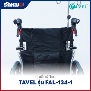 รถเข็นผู้ป่วยพับได้ TAVEL รุ่น FAL-134-1 พร้อมเสาน้ำเกลือ