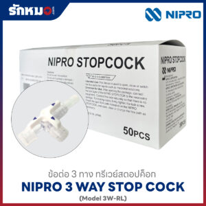 ทรีเวย์สตอปค็อก ข้อต่อ 3 ทาง Nipro 3 Way Stopcock