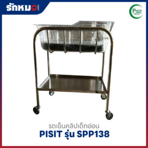 รถเข็นคลิปเด็ก พร้อมอ่างคลิปพลาสติกและเบาะ PISIT รุ่น SPP138