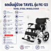 รถเข็นผู้ป่วย TAVEL FIC-123
