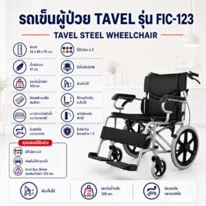 รถเข็นผู้ป่วย TAVEL FIC-123