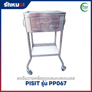 รถเข็นวางเครื่องดูดเสมหะสแตนเลส (Aspirator Carriage) PISIT รุ่น PP067