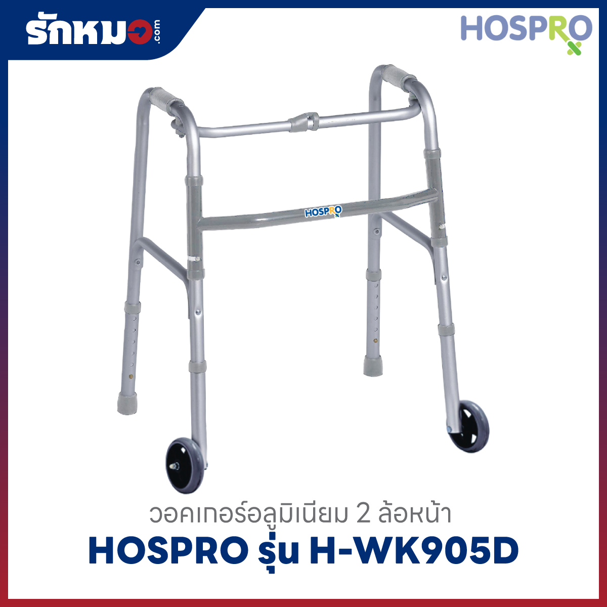 วอคเกอร์ HOSPRO รุ่น H-WK905D พับได้ มี 2 ล้อ