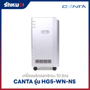 เครื่องผลิตออกซิเจน 10 ลิตร Canta รุ่น HG5-WN-NS