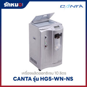 เครื่องผลิตออกซิเจน 10 ลิตร Canta รุ่น HG5-WN-NS