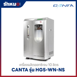 เครื่องผลิตออกซิเจน 10 ลิตร Canta รุ่น HG5-WN-NS