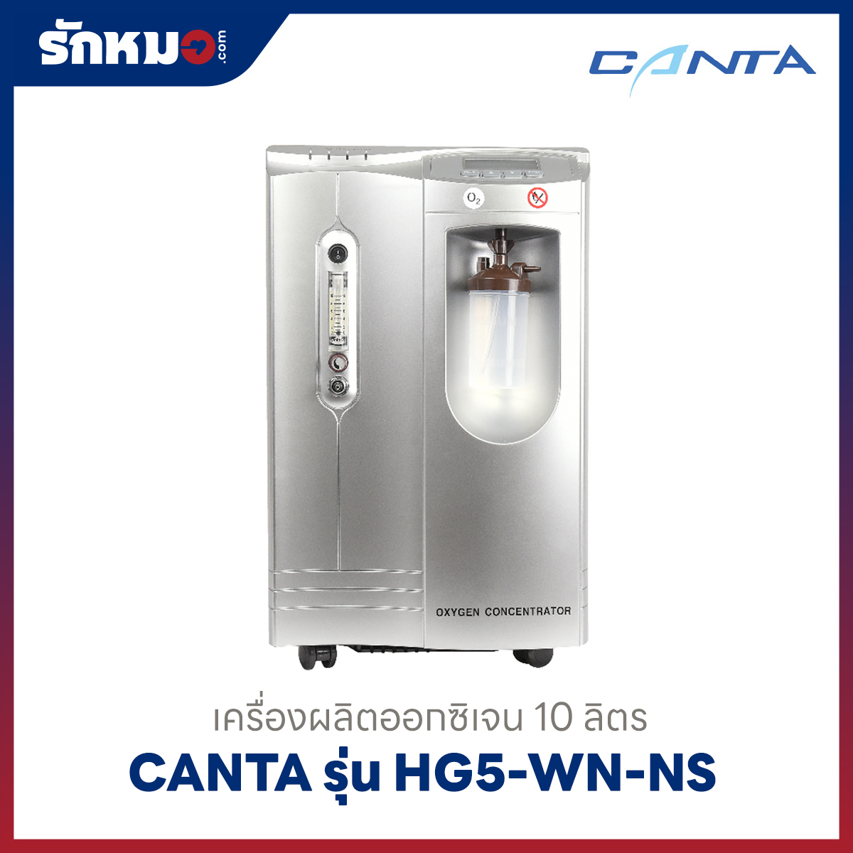 เครื่องผลิตออกซิเจน 10 ลิตร Canta รุ่น HG5-WN-NS