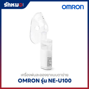 เครื่องพ่นละอองยาแบบพกพา Omron รุ่น NE-U100