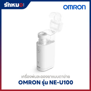 เครื่องพ่นละอองยาแบบพกพา Omron รุ่น NE-U100