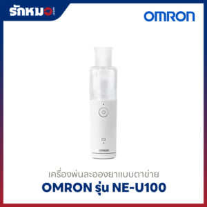 เครื่องพ่นละอองยาแบบพกพา Omron รุ่น NE-U100