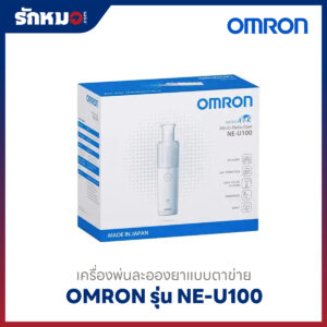 เครื่องพ่นละอองยาแบบพกพา Omron รุ่น NE-U100