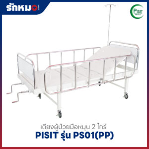 เตียงผู้ป่วย 2 ไกร์ แบบมือหมุน PISIT รุ่น PS01(PP)