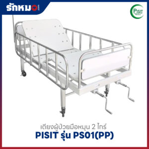 เตียงผู้ป่วย 2 ไกร์ แบบมือหมุน PISIT รุ่น PS01(PP)