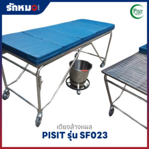 เตียงล้างแผล (Dressing Bed) PISIT รุ่น SF023