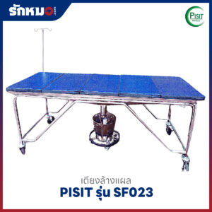 เตียงล้างแผล (Dressing Bed) PISIT รุ่น SF023