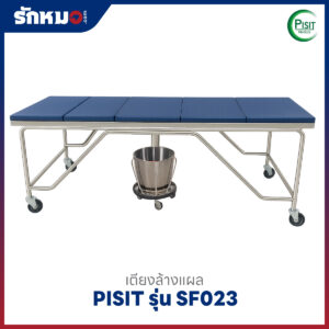 เตียงล้างแผล (Dressing Bed) PISIT รุ่น SF023