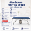 เตียงล้างแผล PISIT SF023