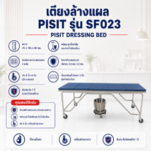 เตียงล้างแผล PISIT SF023