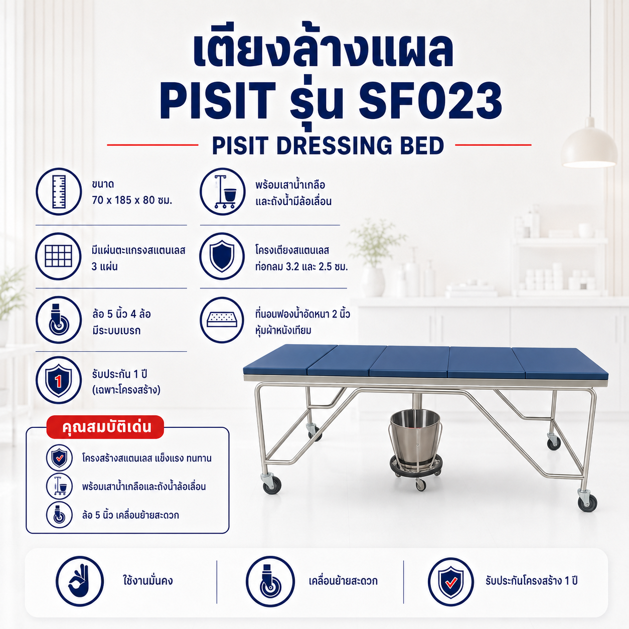 เตียงล้างแผล PISIT SF023