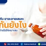 ยาขับเสมหะกับยาละลายเสมหะ ไม่เหมือนกันยังไง